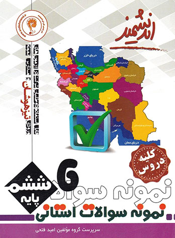 نمونه سوالات استانی تیزهوشان ششم ابتدایی اندیشمند — تصویر ۲