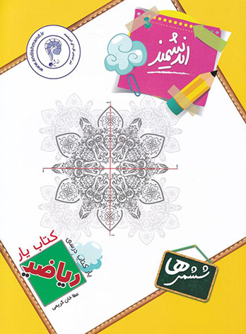 کتاب یار ریاضی ششم ابتدایی اندیشمند — تصویر ۲