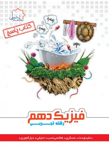 پاسخنامه فیزیک دهم تجربی علامه حلی (جلد دوم)