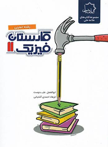 کارستان فیزیک یازدهم تجربی علامه حلی — تصویر ۲