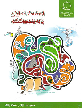 استعداد تحلیلی پایه پنجم و ششم علامه حلی — تصویر ۲