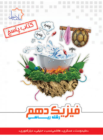 پاسخنامه فیزیک دهم رشته ریاضی علامه حلی (جلد دوم) — تصویر ۲