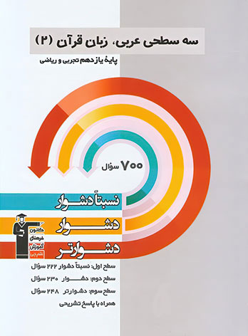 سه سطحی عربی یازدهم قلم چی — تصویر ۲