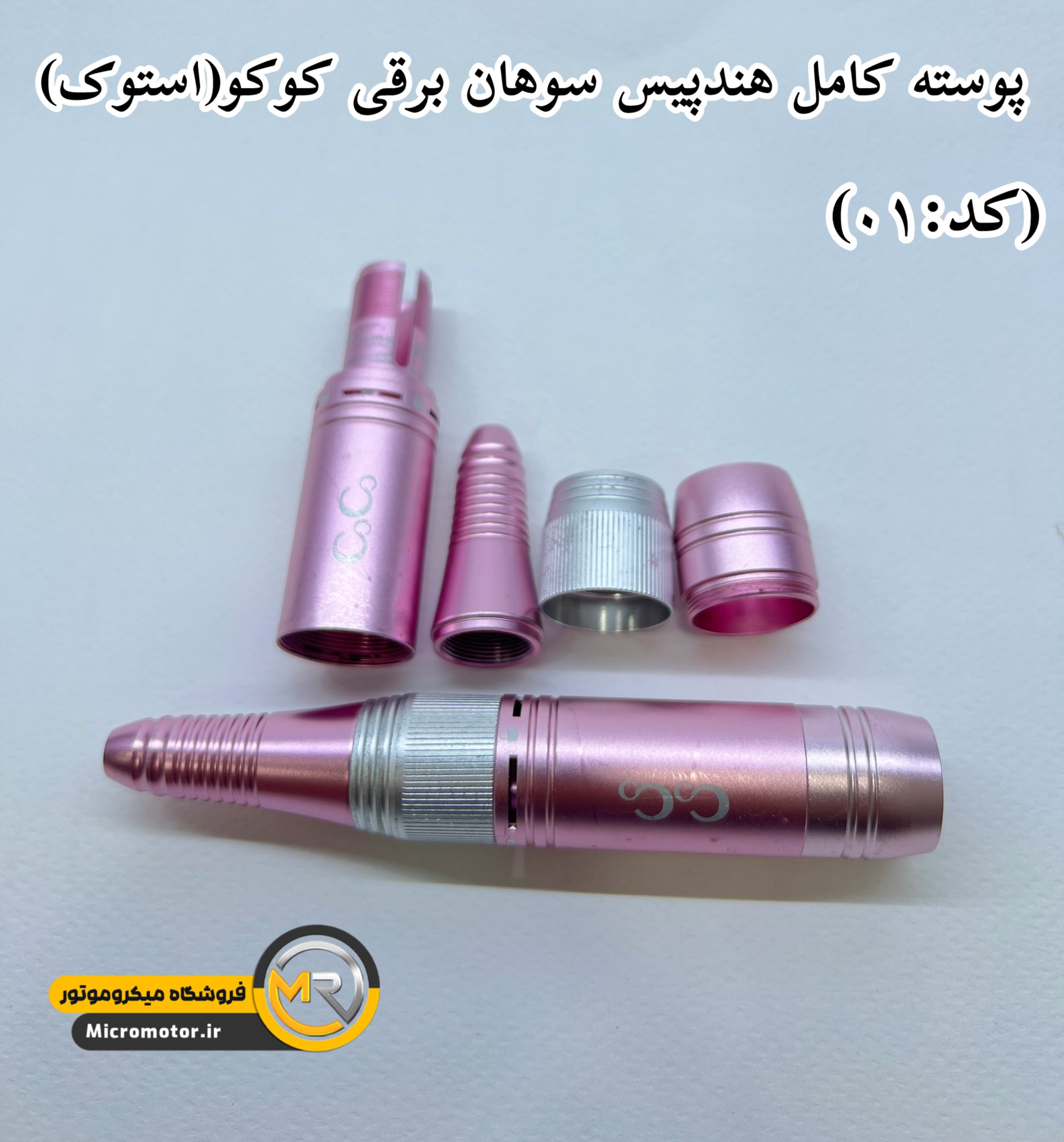 پوسته کامل هندپیس سوهان برقی کوکو(استوک) — تصویر ۲