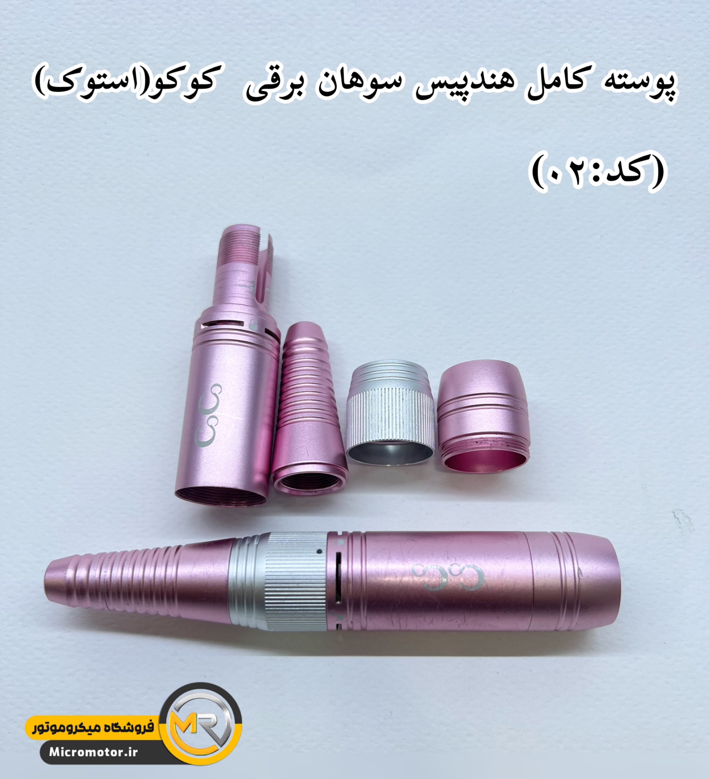 پوسته کامل هندپیس سوهان برقی کوکو(استوک) — تصویر ۵