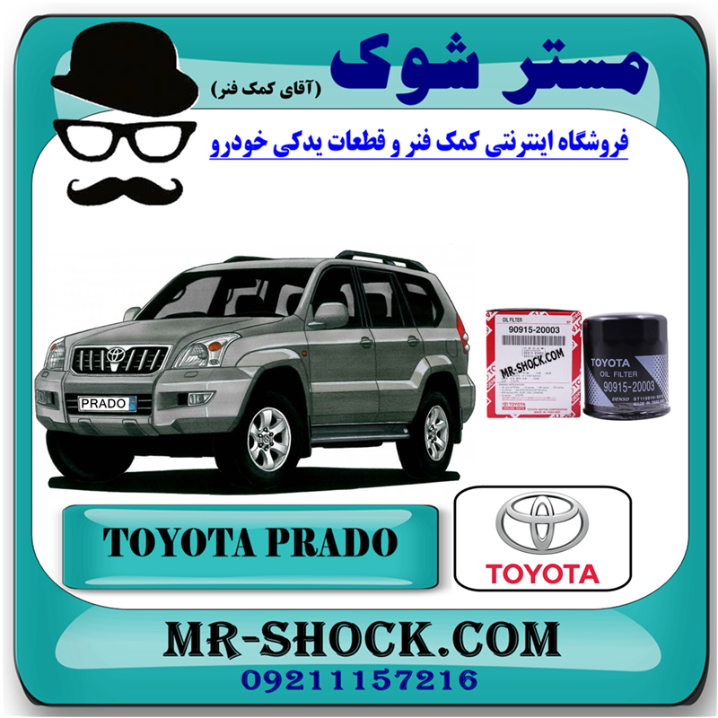 فیلتر روغن تویوتا پرادو 2005-2009 برند اصلی تویوتا جنیون با تضمین اصالت — تصویر ۲