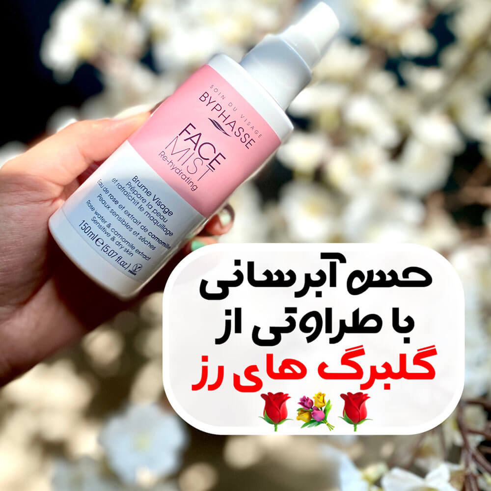 اسپری آبرسان صورت بایفاس byphasse مناسب پوست حساس و خشک حجم 150 میل