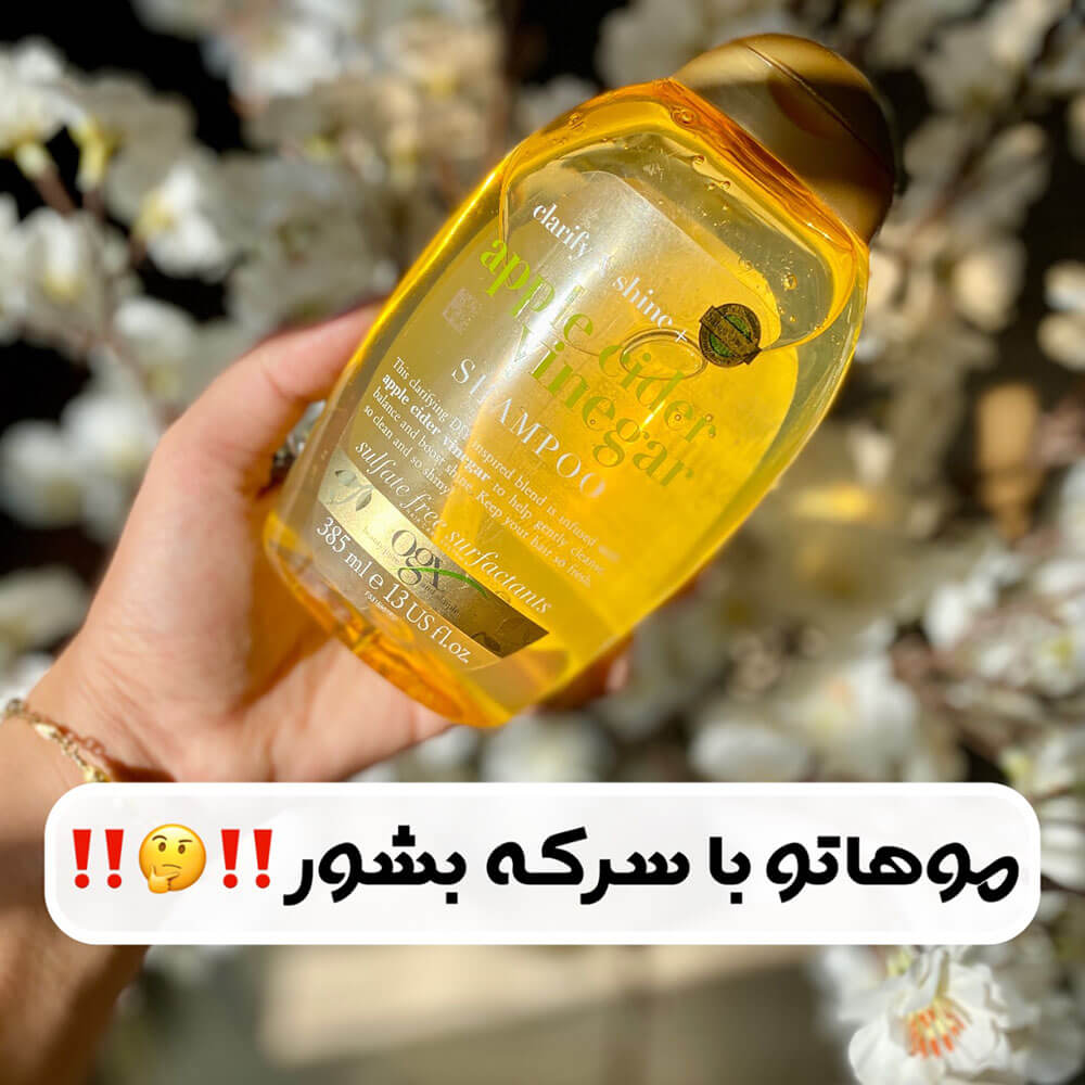 شامپو سرکه سیب او جی ایکس ( Apple Cider Vinegar OGX)
