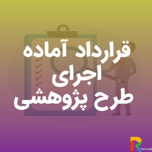 قرارداد آماده اجرای طرح پژوهشی | رابینیا | کاملترین سایت روانشناسی ایران — تصویر ۲