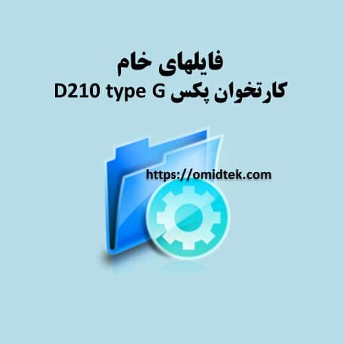 فایل خام کارتخوان پکس D210 type G