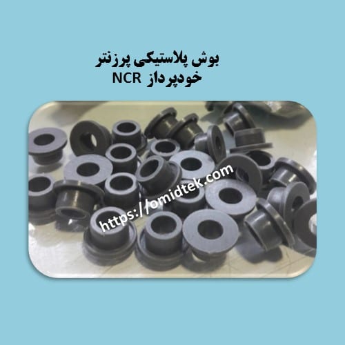 بوش پلاستیکی پرزنتر خودپرداز NCR(بسته5عددی)