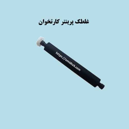 غلطک پرینتر کارتخوان پکس S920