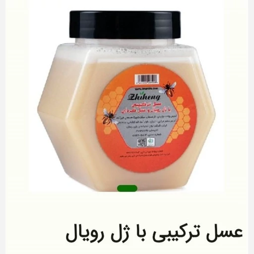 عسل ترکیبی با ژل رویال