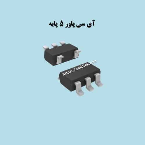 آی سی پاور5 پایه PAXS90/S80/S58