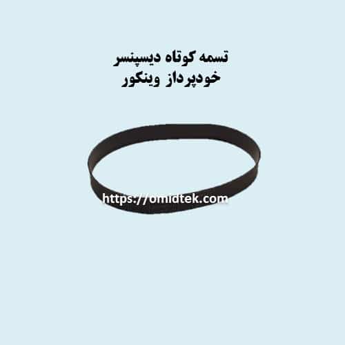 تسمه کوتاه دیسپنسر خودپرداز وینکور(بسته2عددی)