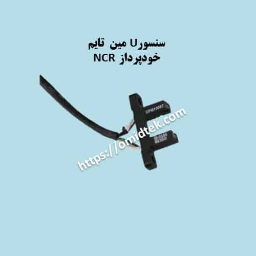 سنسورU مین تایم خودپرداز NCR