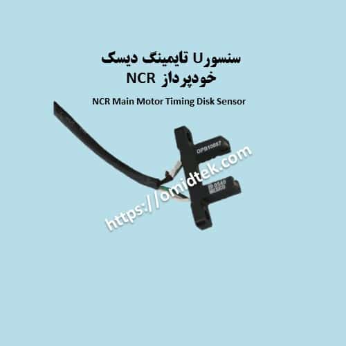سنسورU تایمینگ دیسک خودپرداز NCR