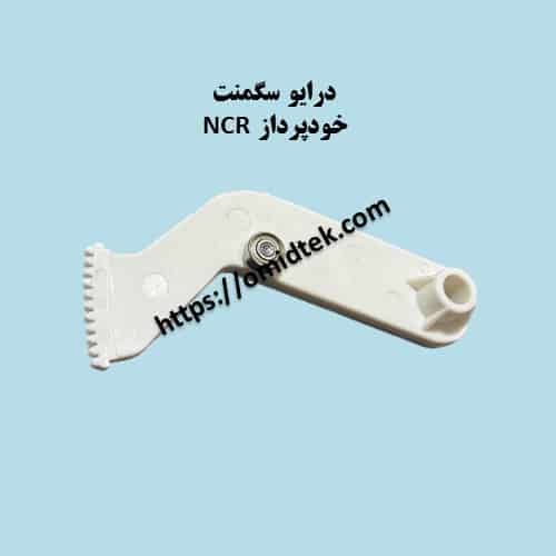 درایو سگمنت خودپرداز NCR