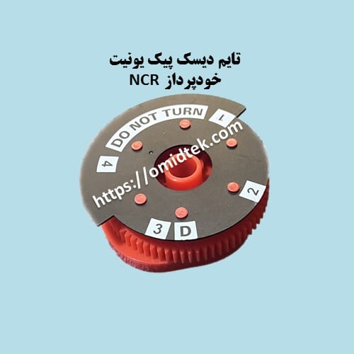 تایم دیسک پیک یونیت خودپرداز NCR