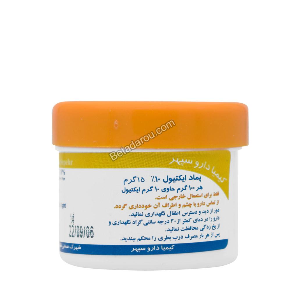 پماد موضعی ایکتیول 10% کیمیا دارو سپهر 15 گرمی