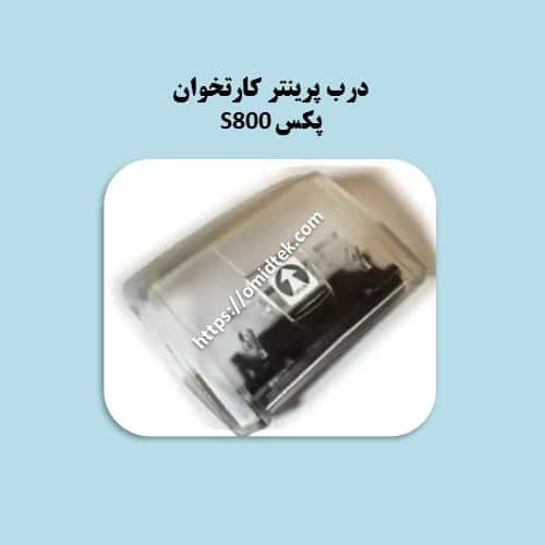 درب پرینتر کارتخوان Pax S800