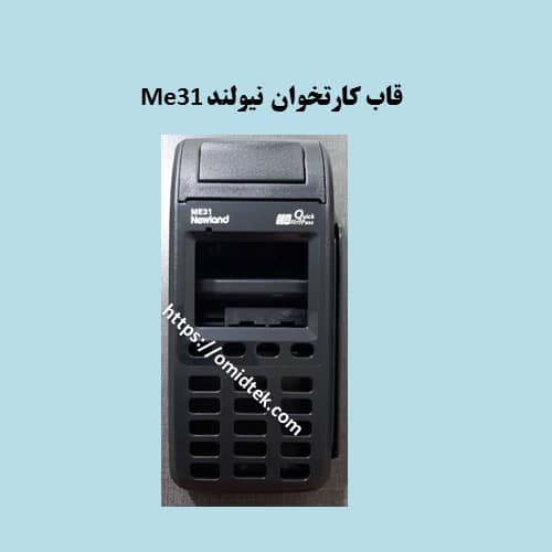 قاب زیر و روی کارتخوان نیولند Me31 استوک قرمز رنگ