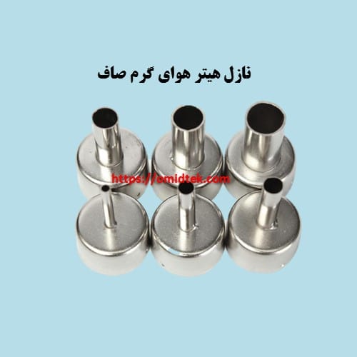 نازل هیتر هوای گرم صاف-یک عدد