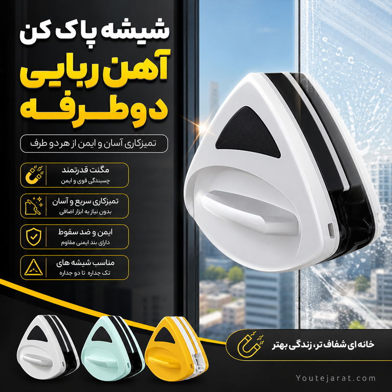 شیشه پاک کن آهن ربایی دوطرفه — تصویر ۲