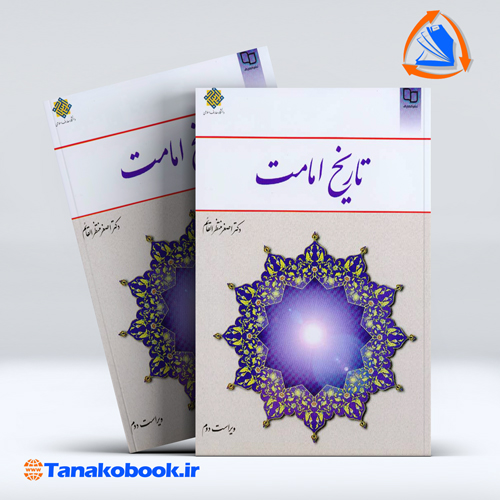 تاریخ امامت اصغر منتظرالقائم نشر معارف — تصویر ۲