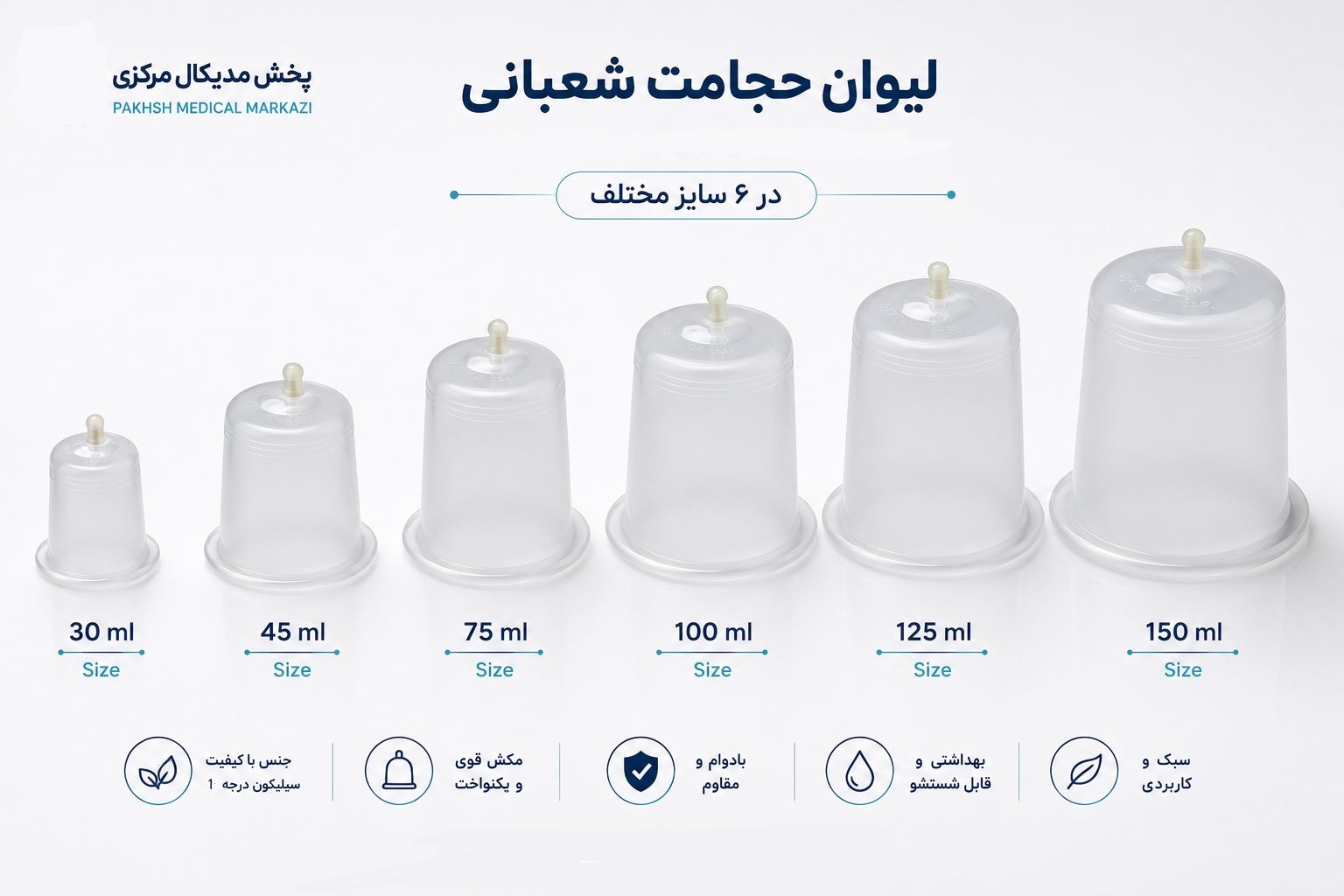 لیوان حجامت شعبانی سوپاپ دار همه سایز تکی و عمده