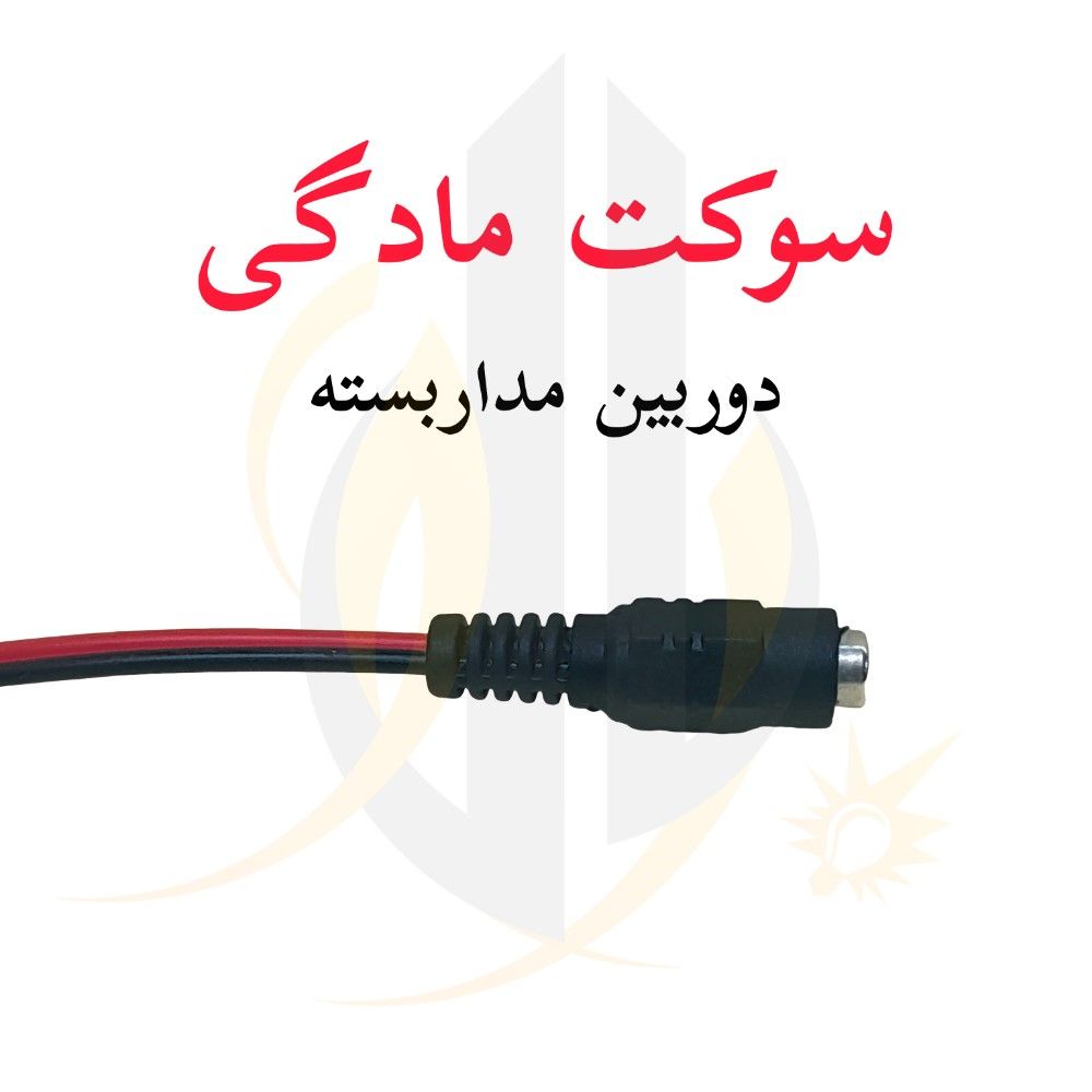 سوکت مادگی دوربین مداربسته