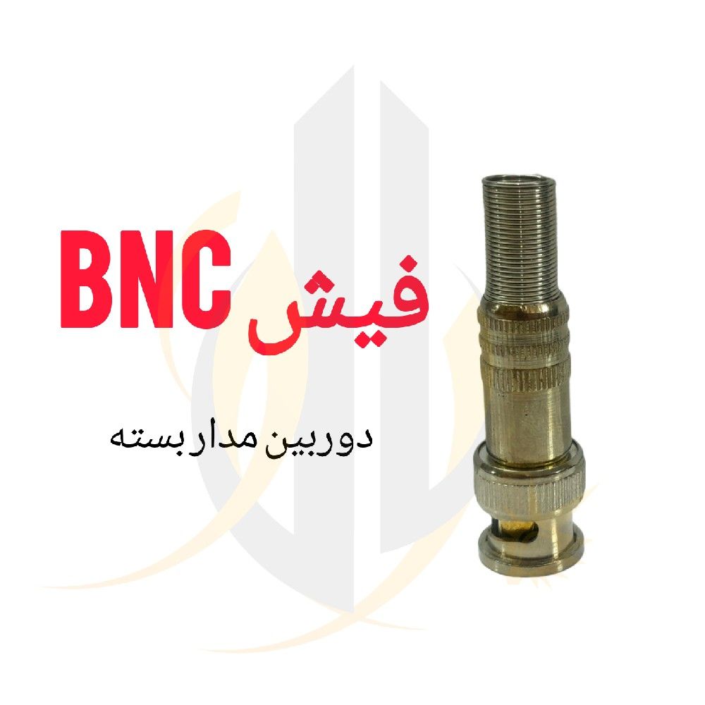 فیش bnc دوربین مداربسته