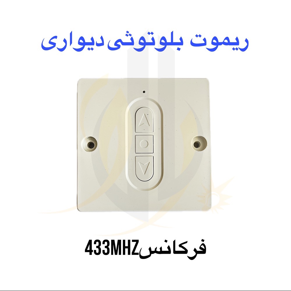 ریموت بلوتوثی دیواری فرکانس 433MHz