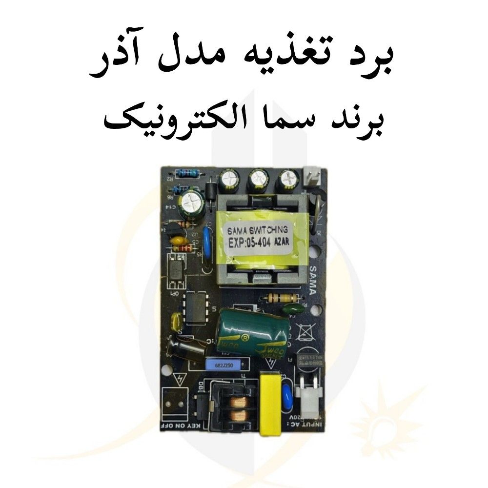 برد تغذیه مدل آذر برند سما الکترونیک