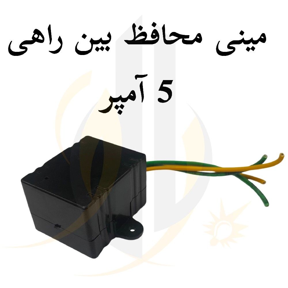 مینی محافظ بین راهی 5A