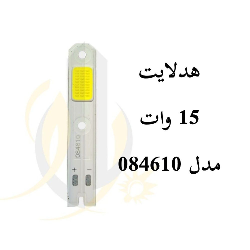 چیپ هدلایت 15 وات مدل 084610
