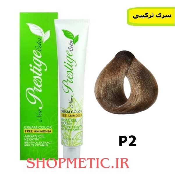 رنگ موی پرستیژ بدون آمونیاک سری ترکیبی شماره P2