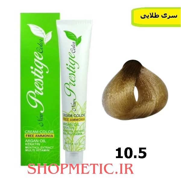 رنگ موی پرستیژ بدون آمونیاک سری طلایی شماره 10.5