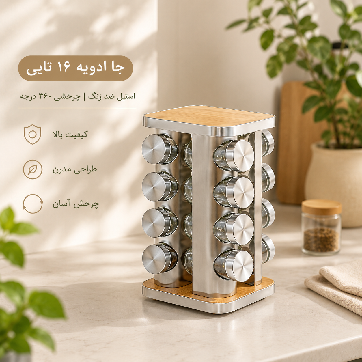 جا ادویه 16 تایی استنددار مربع چرخشی | نظم حرفه‌ای آشپزخانه + خرید