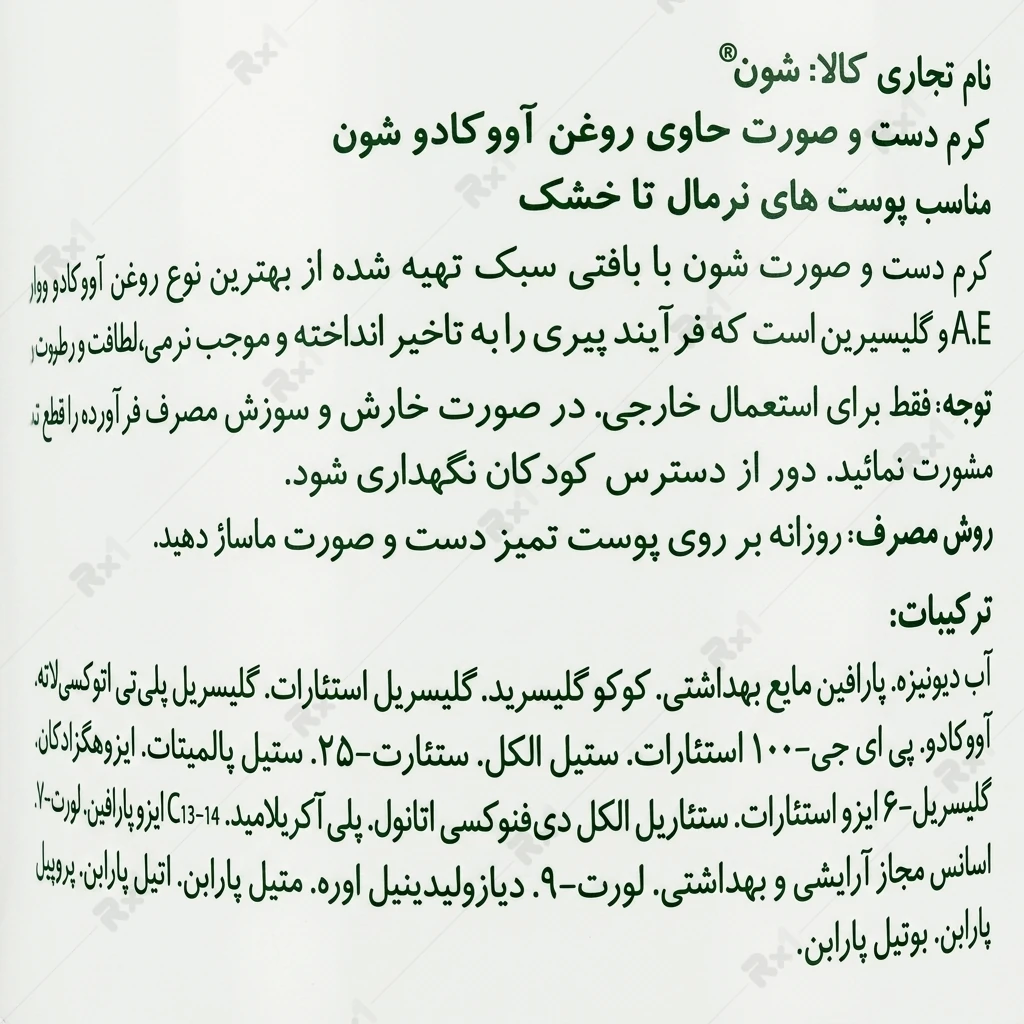کرم دست و صورت شون حاوی عصاره آووکادو مناسب پوست‌های نرمال تا خشک حجم 150 میلی‌لیتر — تصویر ۳