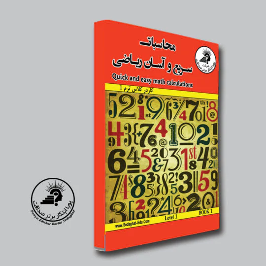 پک ریاضی آسان — تصویر ۸