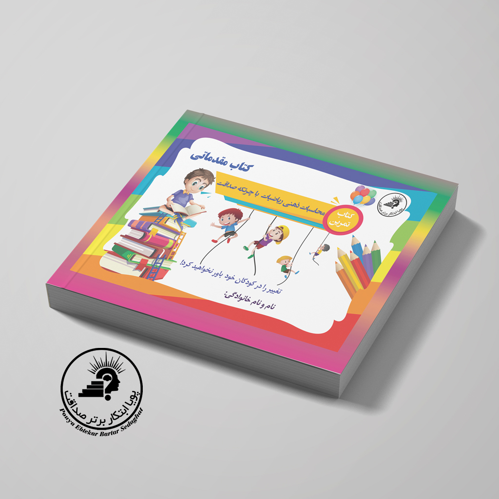 کتاب مقدماتی چرتکه تمرینات بدون فرمول — تصویر ۲