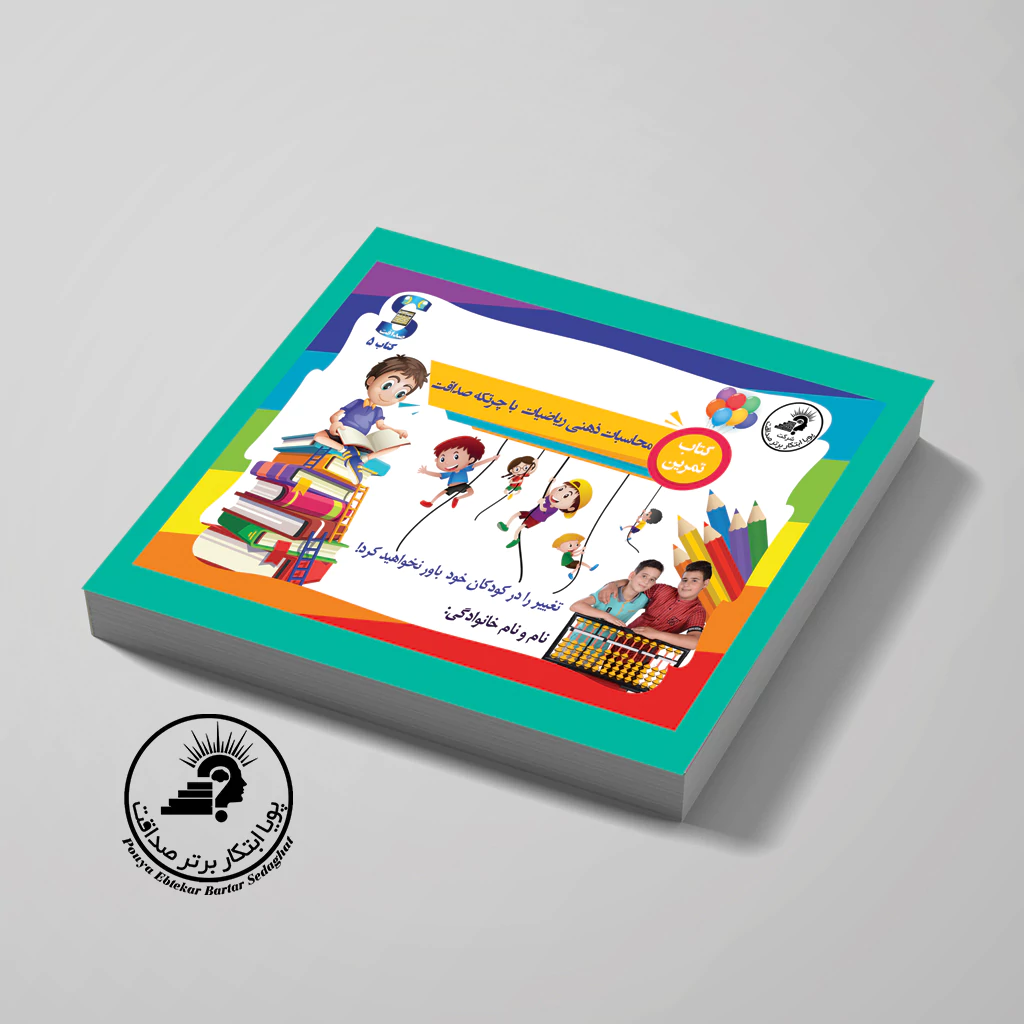 کتاب ترم 5 چرتکه فرمول تفریق میکس — تصویر ۲