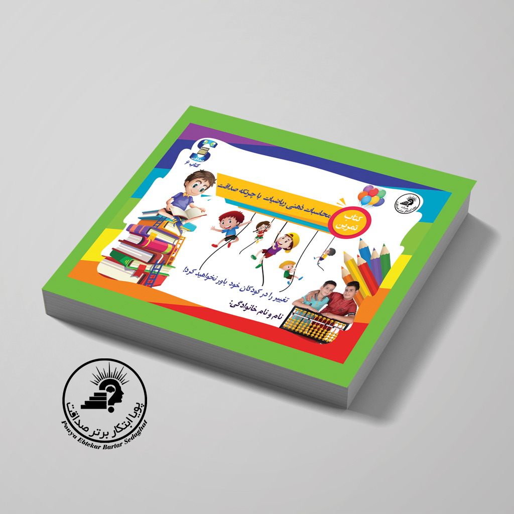 کتاب ترم 6 چرتکه تمرینات جمع و تفریق — تصویر ۲