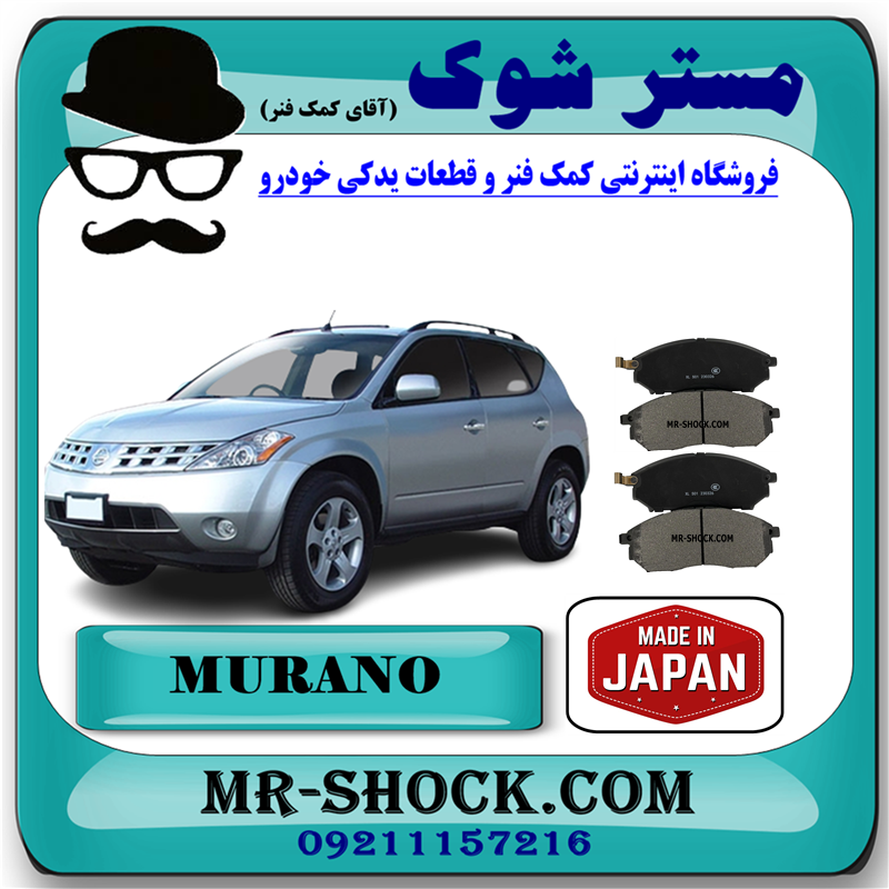 لنت ترمز جلو نیسان مورانو 2008-2007 برند ساخت ژاپن با بهترین کیفیت — تصویر ۲
