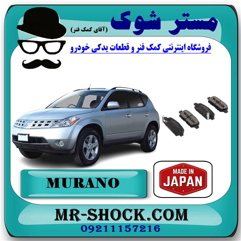 لنت ترمز عقب نیسان مورانو 2008-2007 برند ساخت ژاپن با بهترین کیفیت — تصویر ۲