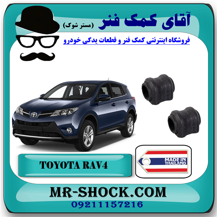 لاستیک چاکدار عقب تویوتا راوفور 2014-2017 برند ساخت تایلند با بهترین کیفیت — تصویر ۲