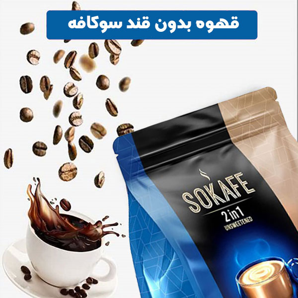 قهوه بدون قند سوکافه بسته ۲۰ عددی — تصویر ۴