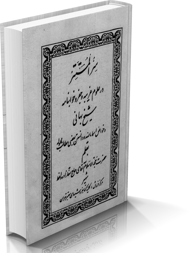 دانلود کتاب سر المستتر شیخ بهایی (نسخه کامل) — تصویر ۲