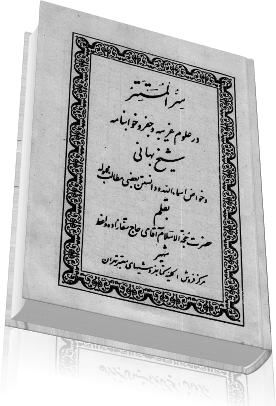 دانلود کتاب سر المستتر شیخ بهایی (نسخه کامل) — تصویر ۳